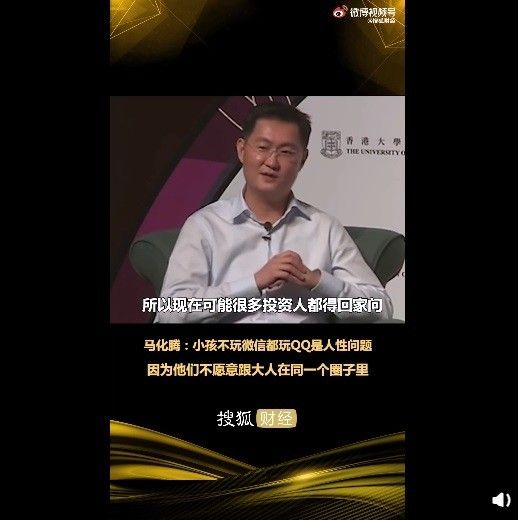 腾讯官方马化腾：小孩子不玩手机微信都玩 QQ 是人性难题，她们不愿意跟大人在同一个圈子里