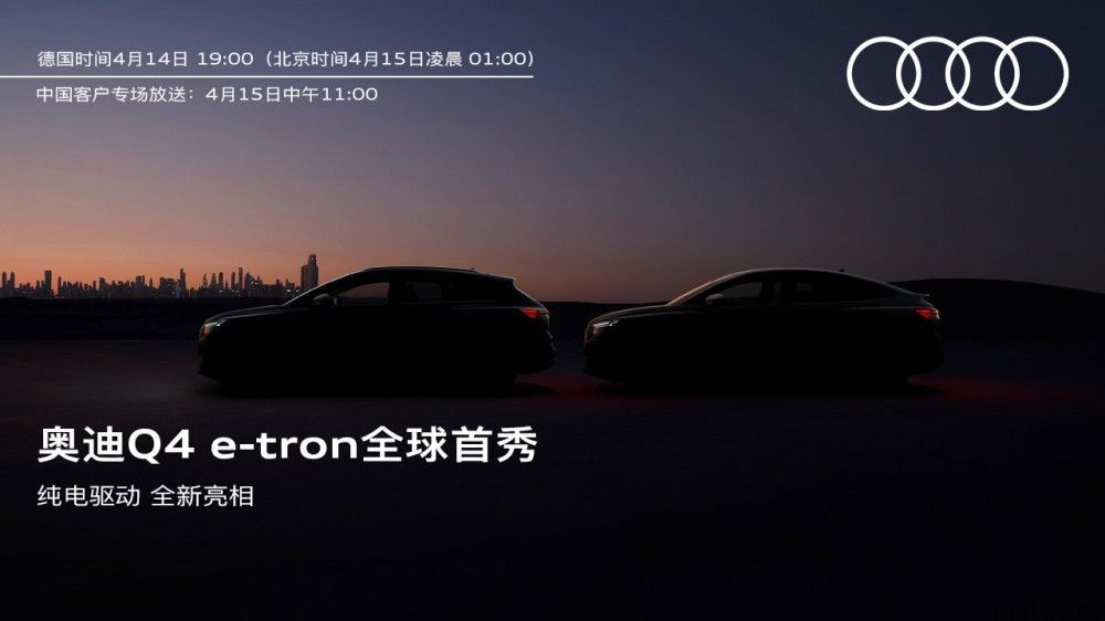 奥迪发布 Q4 e-tron/Q4 Sportback e-tron 纯电 SUV，初次采用 MEB 平台