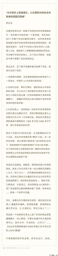 罗永浩称当初签了 “流氓协议”：会还钱，但会曝光这一极端投资者
