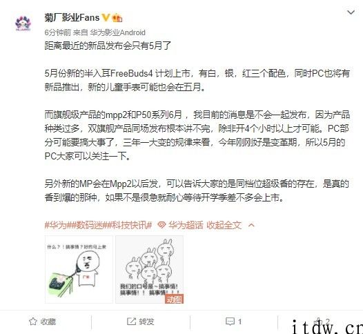 爆料：华为五月新品诸多，MatePad Pro 2 和 P50 系列产品将于 6 月发布但不容易一起