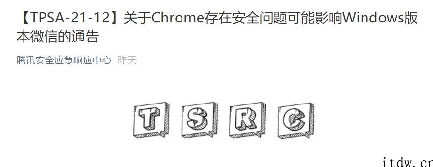 腾讯官方应急发布 Window 版微信更新，修复谷歌 Chrome V8 引擎安全问题