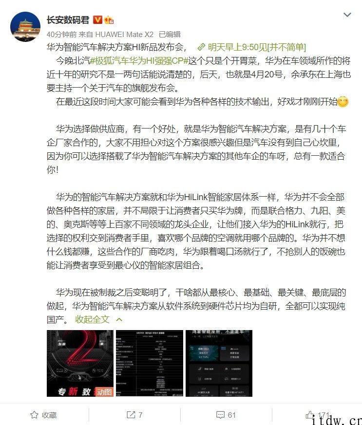华为公司将于 4 月 20 日发布汽车相关神密新品，余承东亲自主持