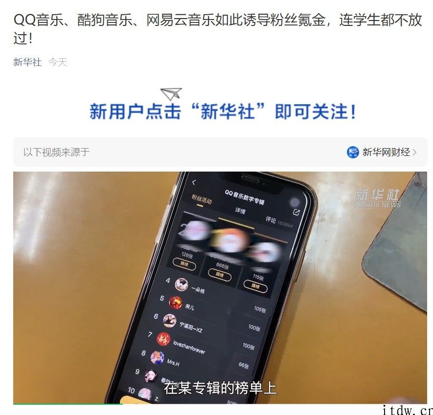 新华社点名 QQ 歌曲、酷狗音乐、网易云音乐诱导粉絲氪金