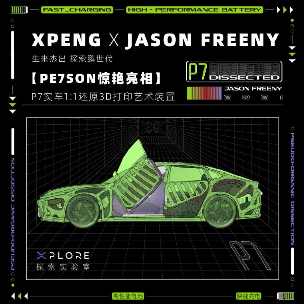小鹏 Pe7son 1:1 艺术车亮相：三维 打印出制做，仿生骨骼结构