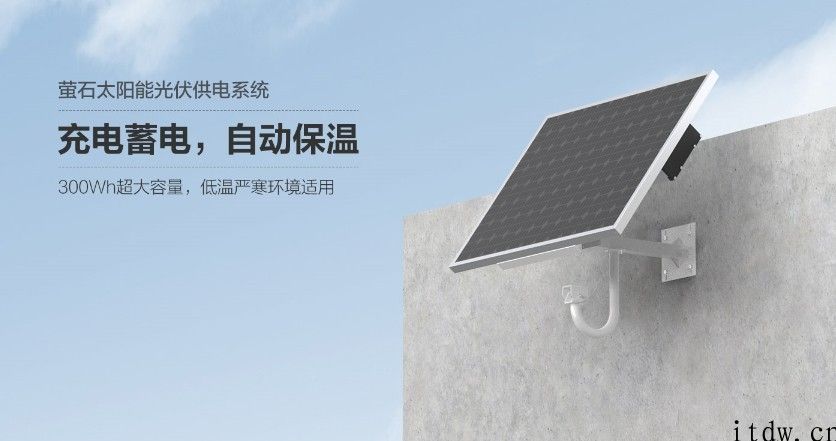 萤石发布太阳能光伏供电系统：内置 300Wh 充电电池，耐低温 -20℃