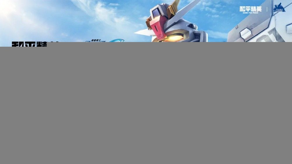 《和平精英》公布与高达协作，18.03 米 “自由高达”已经出生岛搭建