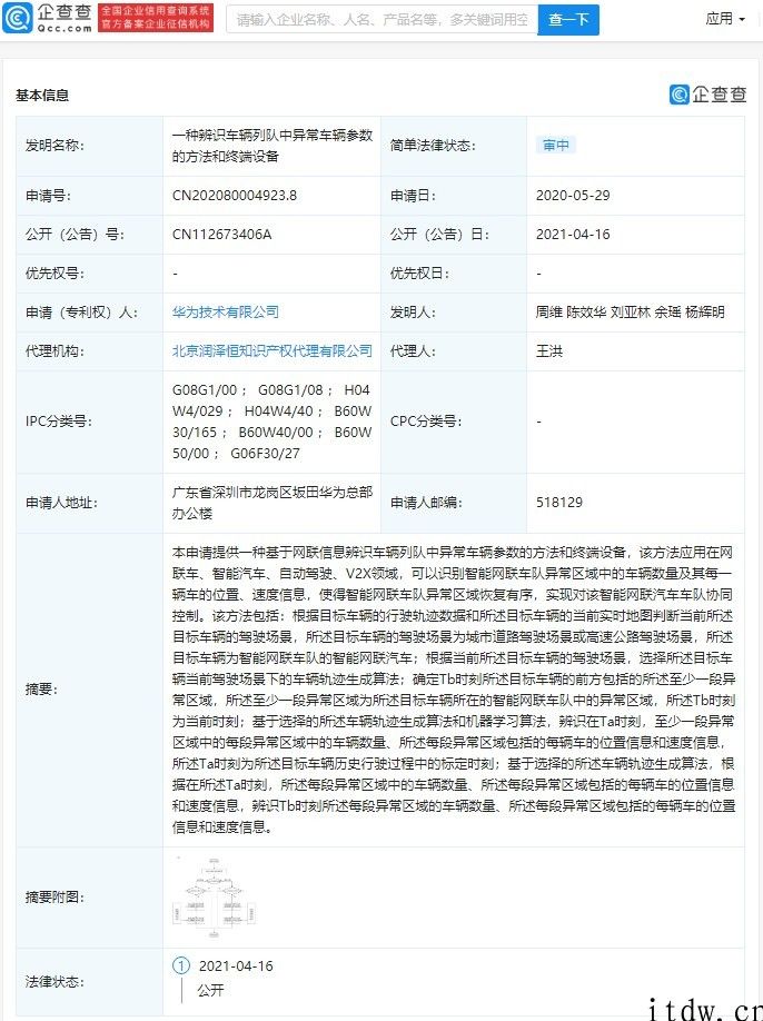 华为公布新专利，可辨识车辆列队中出现异常车辆参数