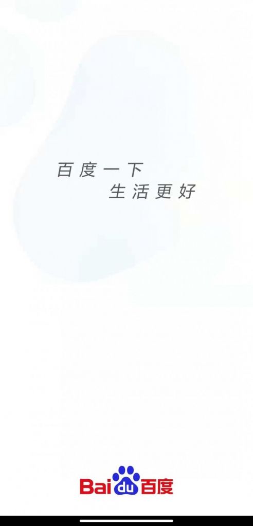 百度 App 换新 slogan：“百度一下，生活更强”