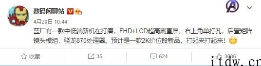 vivo 新机根据 3C 入网：骁龙 870 集成ic，FHD LCD 超高刷直屏