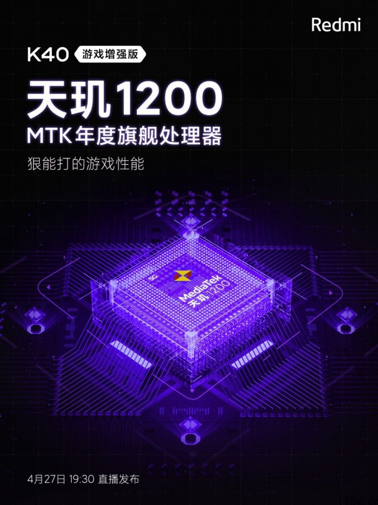 三款旗舰级芯片合集齐，Redmi K40 游戏增强版加热：将搭载联发科天玑 1200 芯片