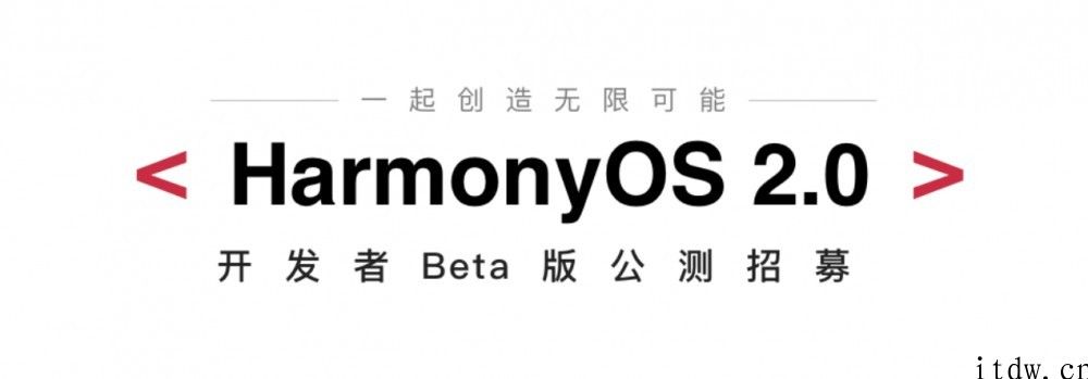 华为鸿蒙 OS 2.0 开发者 Beta 招募新增 Mate X2、Mate 40 系列产品、华为智慧屏 S 等机器设备