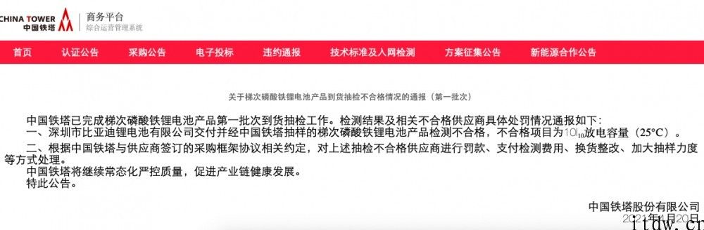 中国铁塔梯次磷酸铁锂充电电池商品到货抽检結果：比亚迪汽车不合格