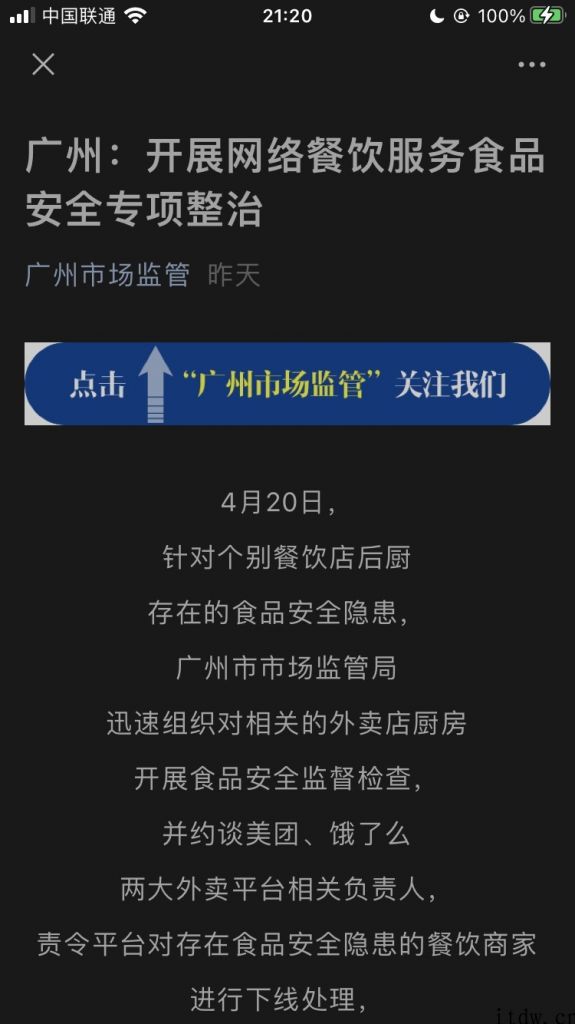 广州监管部门约谈美团、饿了么，7 家外卖店被整治