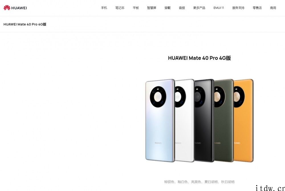 华为官网上线 Mate 40 Pro 4g 版与 Mate X2 4g 版，均搭载麒麟 9000 芯片