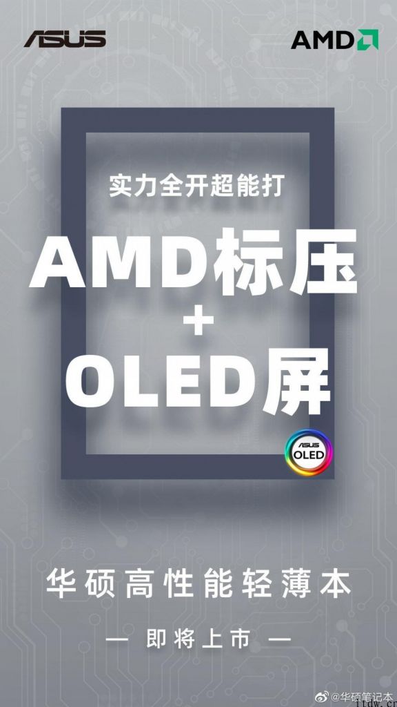 华硕预热高性能轻薄笔记本：AMD 标压处理器   OLED 屏