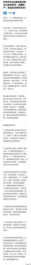 B 站面试官2次回应：招聘面试中有一些说教，从没表述过北邮的负面言论