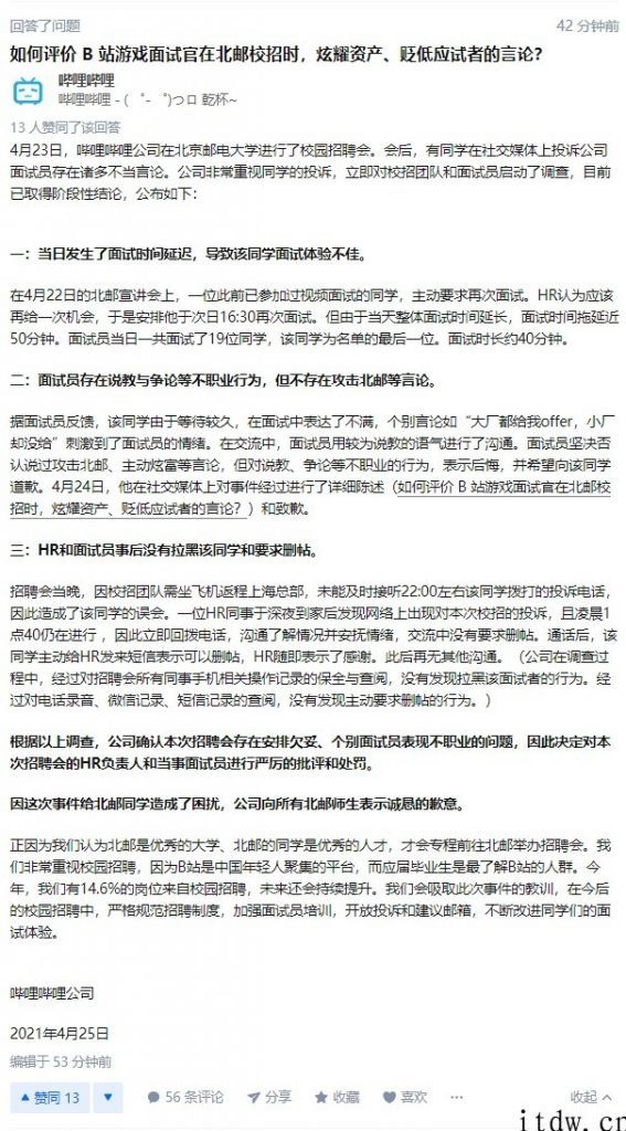 B 站官方回应招骋争议：分配欠妥，对有关工作人员严厉批评惩罚，向全部北邮师生致歉