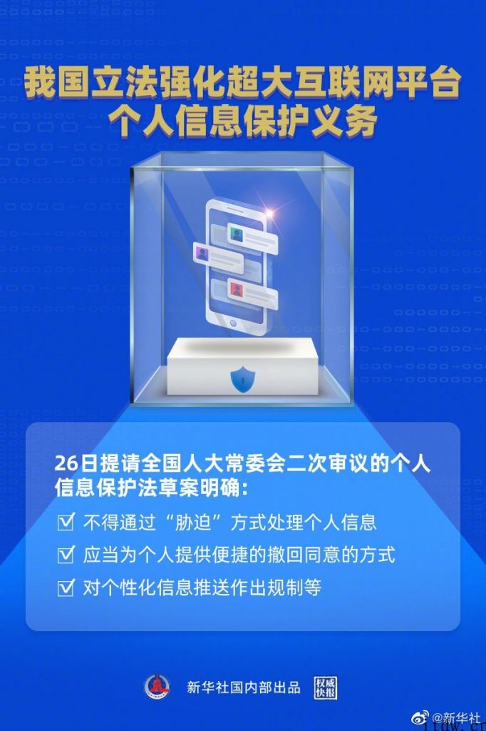 你的数据信息不会再 “裸奔”：在我国法律强化超大互联网平台个人信息维护义务