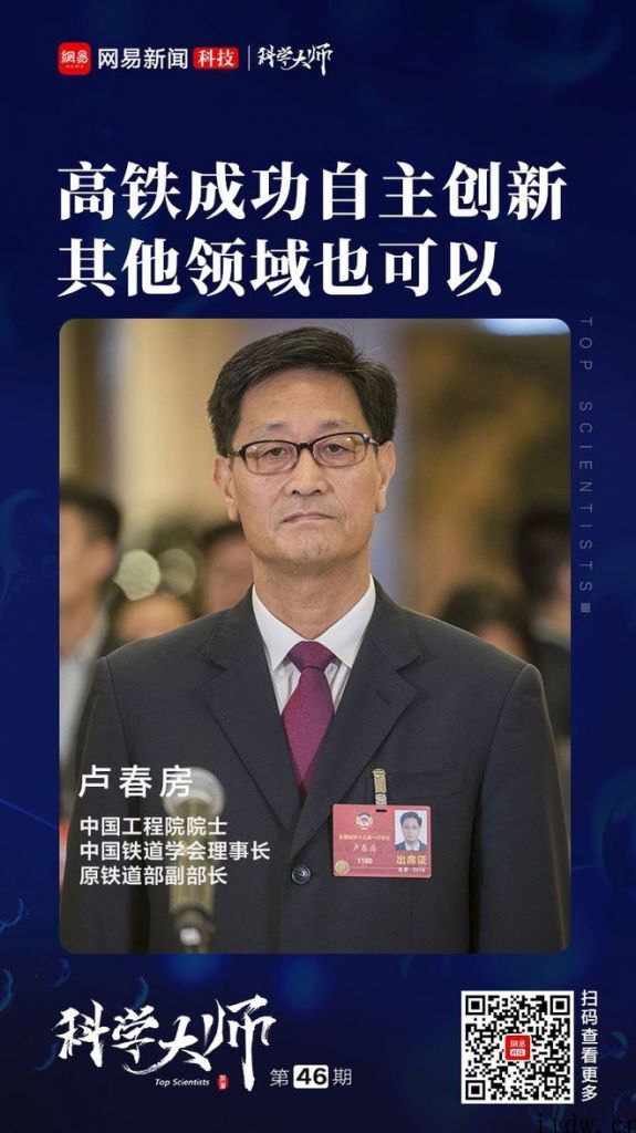 卢春房院士：高铁能自主创新取得成功，别的领域也可以