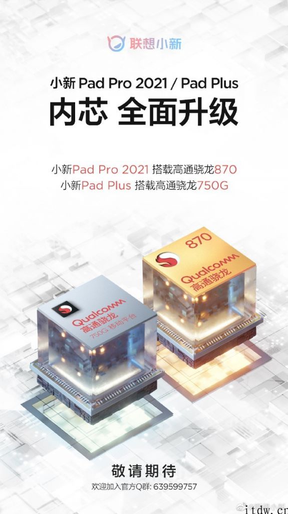 联想小新 Pad Pro 2021/Pad Plus 平板预热：CPU升級到骁龙 870/750G