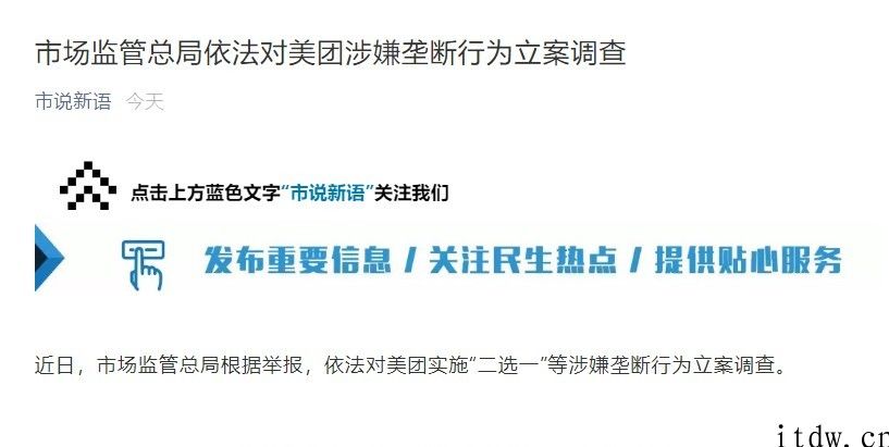 市场监管总局：依规对美团外卖执行 “二选一”等涉嫌垄断个人行为立案调查