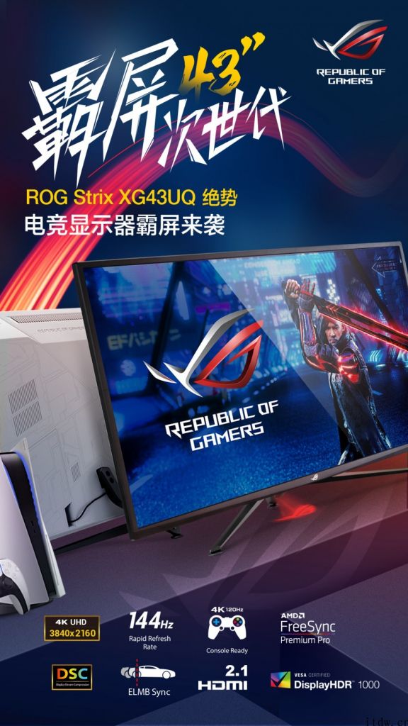 华硕 ROG Strix XG43UQ 显示器预售：4k高清 144Hz HDR1000，不到万余元