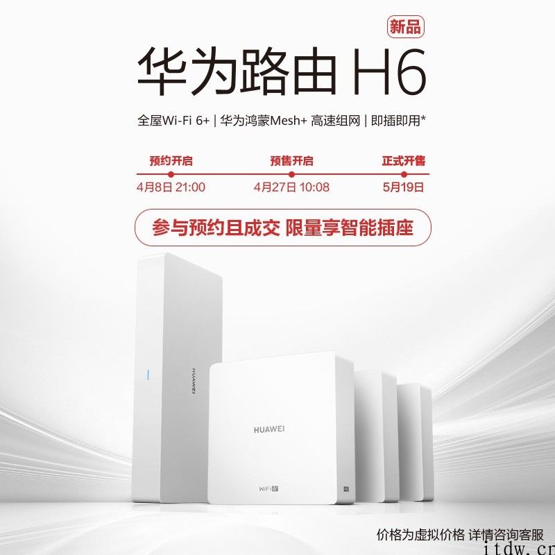 华为路由 H6 将于 4 月 27 日 10:08 预售，5 月末宣布开售