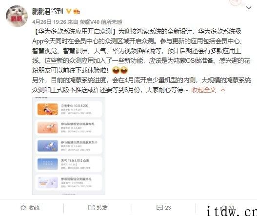 为迎接鸿蒙系统全新升级设计，华为几款 App 开启众测