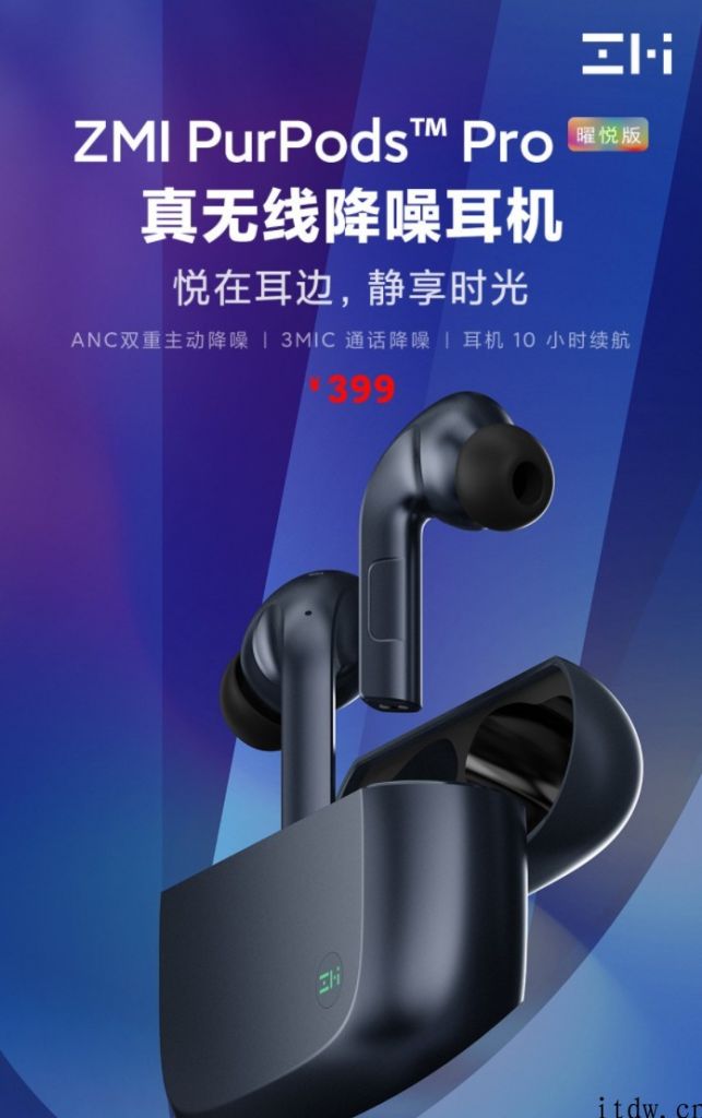 紫米 PurPods Pro 曜悦版开售：双重主动降噪，售价 399 元