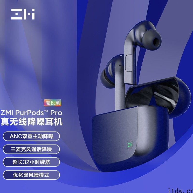 紫米 PurPods Pro 曜悦版开售：双重主动降噪，售价 399 元