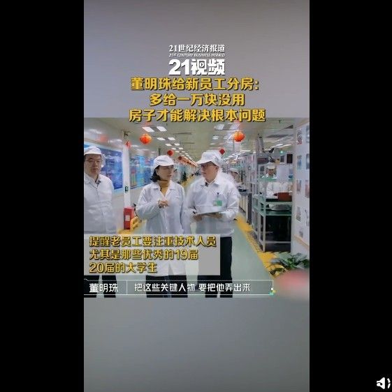 格力董明珠给新员工分房：多给一万块没用，房子才可以解决压根难题