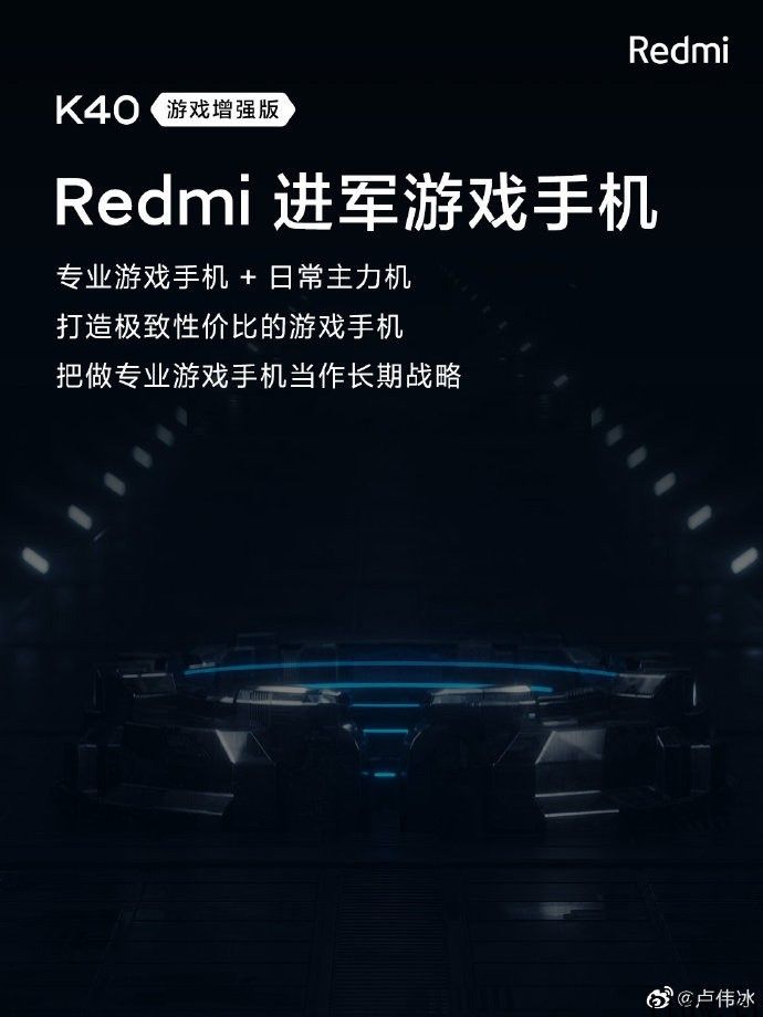 Redmi K40 游戏版来了，小米卢伟冰：把做技术专业游戏手机上当作长期性发展战略