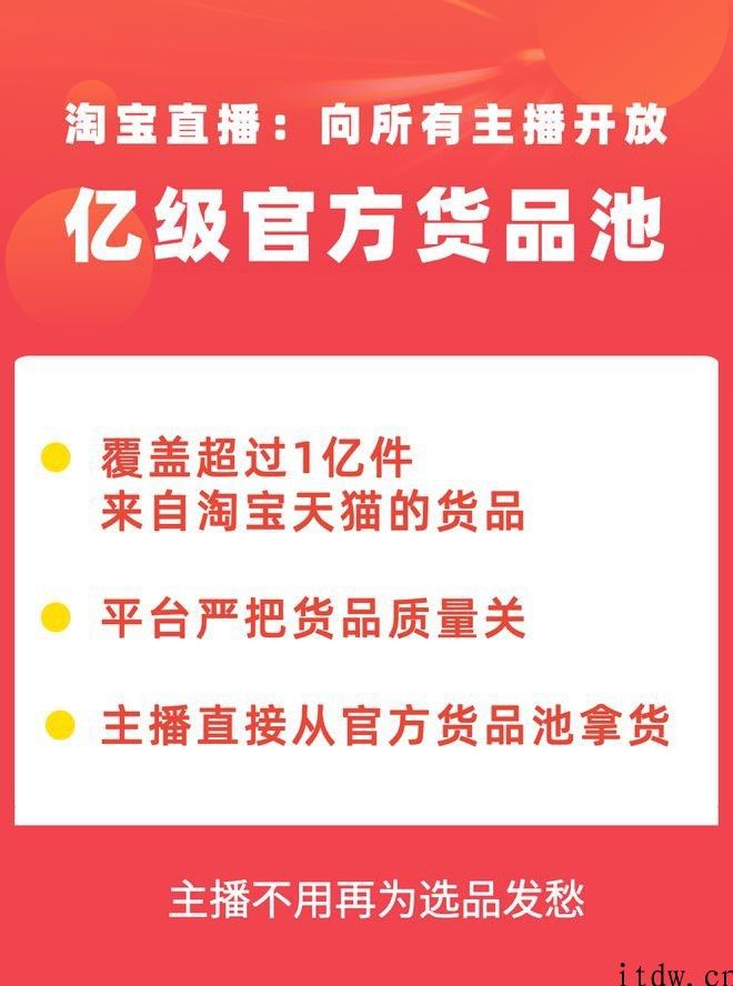 淘宝直播：向主播开放官方网货品池，覆盖超 1 亿商品