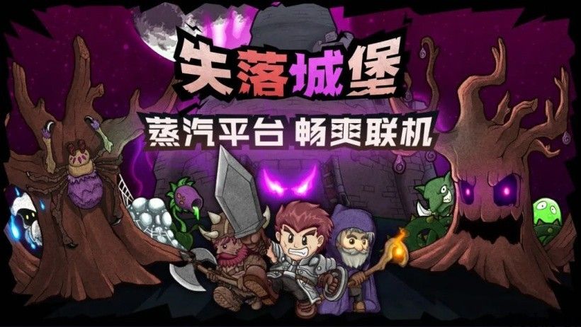 《失落城堡》宣布登陆 Steam 中国 – 蒸汽平台：首周 5 折