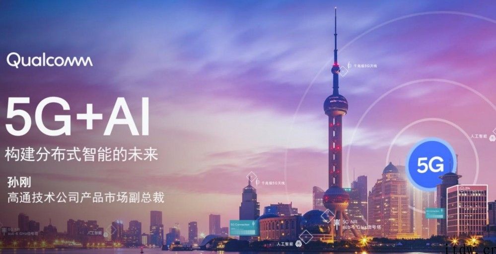 高通孙刚：不断推进 5G AI，构建将来智慧互联的世界