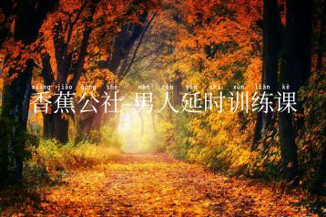 香蕉公社-男人延时训练课