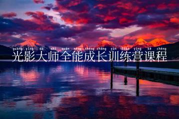 光影大师全能成长训练营课程