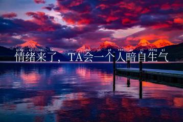 情绪来了，TA会一个人暗自生气