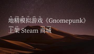 地精模拟游戏《Gnomepunk》上架 Steam 商城