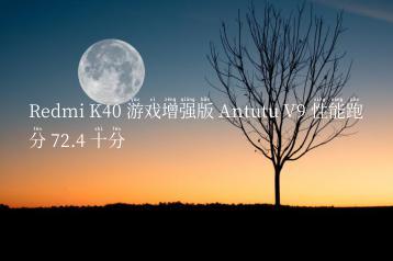 Redmi K40 游戏增强版 Antutu V9 性能跑分 72.4 十分