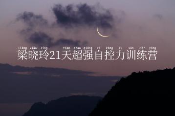 梁晓玲21天超强自控力训练营
