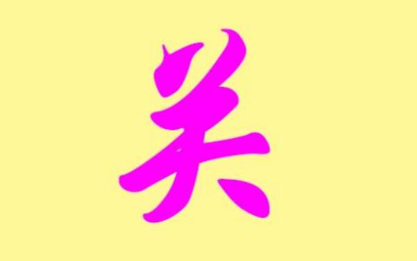 关姓全国有多少人(分布)