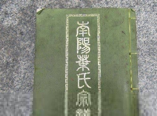 叶姓族谱,叶姓家谱–福建叶氏主要有两支:一为 叶姓家谱,叶姓族谱