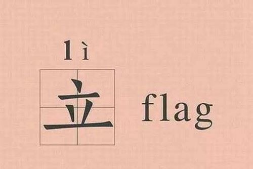 立flag是什么意思?