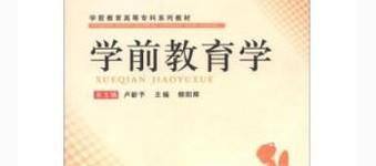 《学前教育学》试题