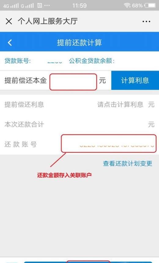 网上如何办理公积金贷款提前还款