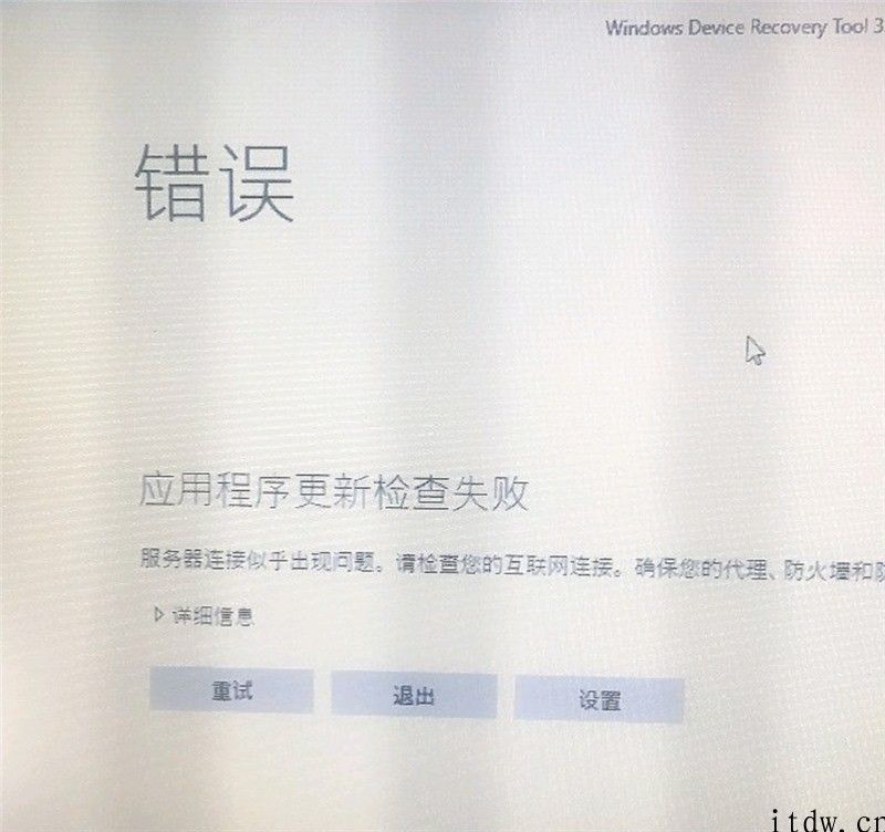 爷青结，WP 手机恢复工具 Windows Device Recovery Tool 已没法应用