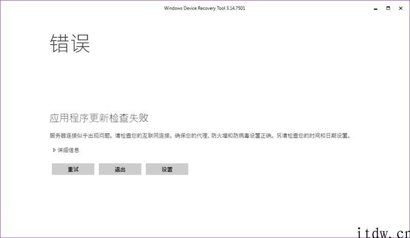 爷青结，WP 手机恢复工具 Windows Device Recovery Tool 已没法应用