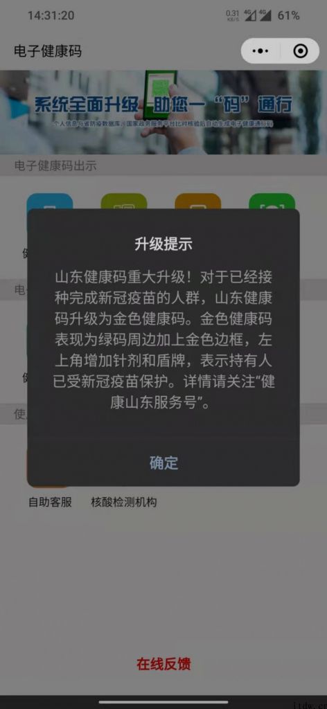 网友建议被采纳，山东省身心健康码在本人接种疫苗后将升级成金色