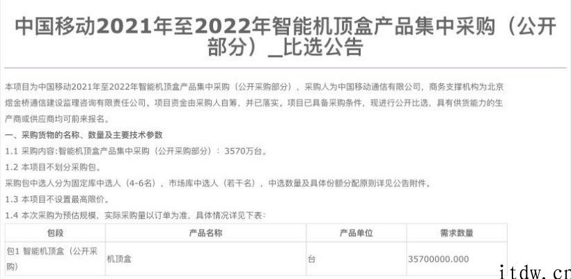 中国移动智能机顶盒产品集采：规模为 3570 万部